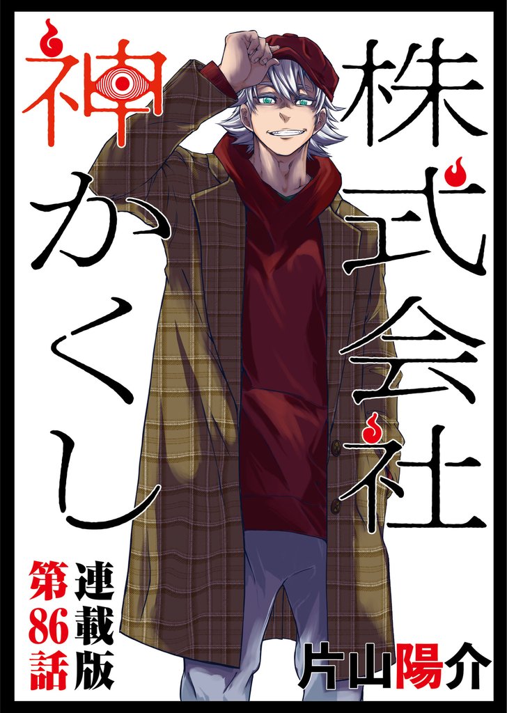 株式会社 神かくし 連載版 第８６話 口だけ