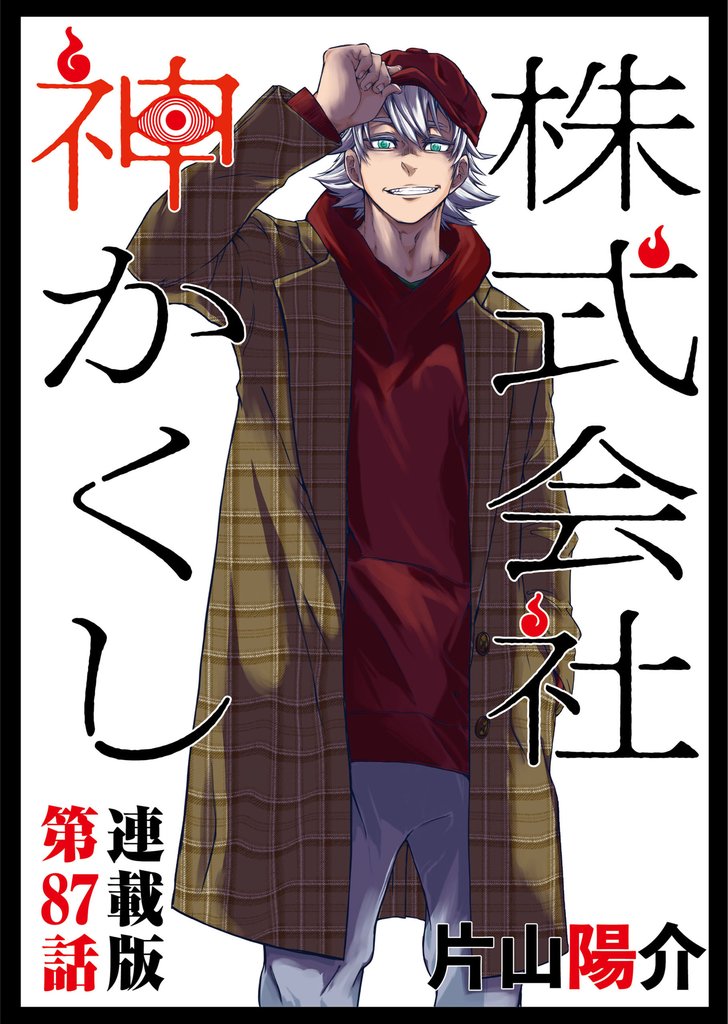 株式会社　神かくし　連載版 87 冊セット 最新刊まで