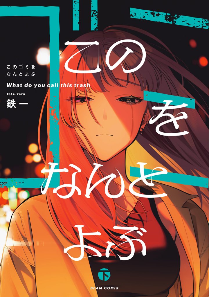 このゴミをなんとよぶ 2 冊セット 全巻