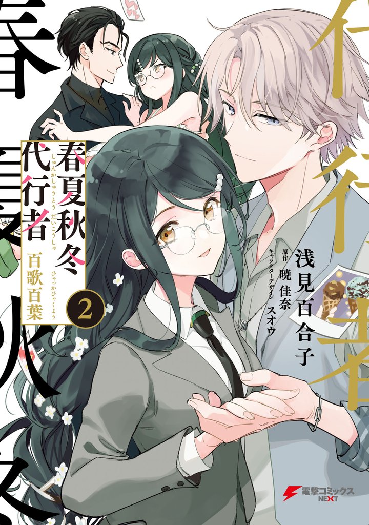 春夏秋冬代行者　百歌百葉 2 冊セット 最新刊まで