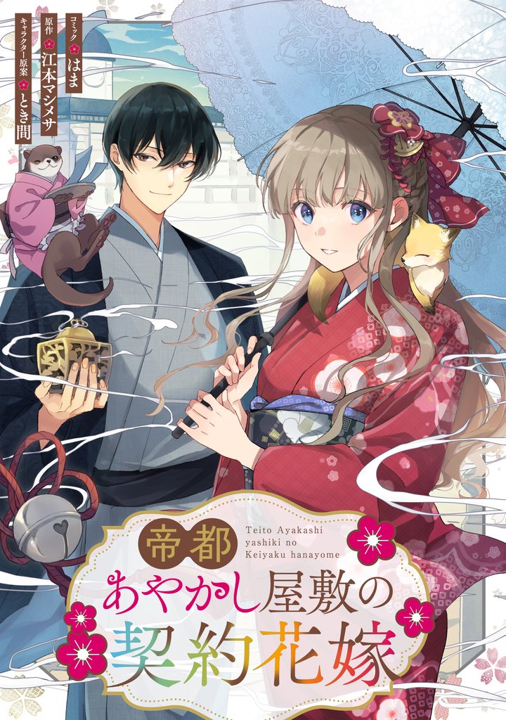 帝都あやかし屋敷の契約花嫁