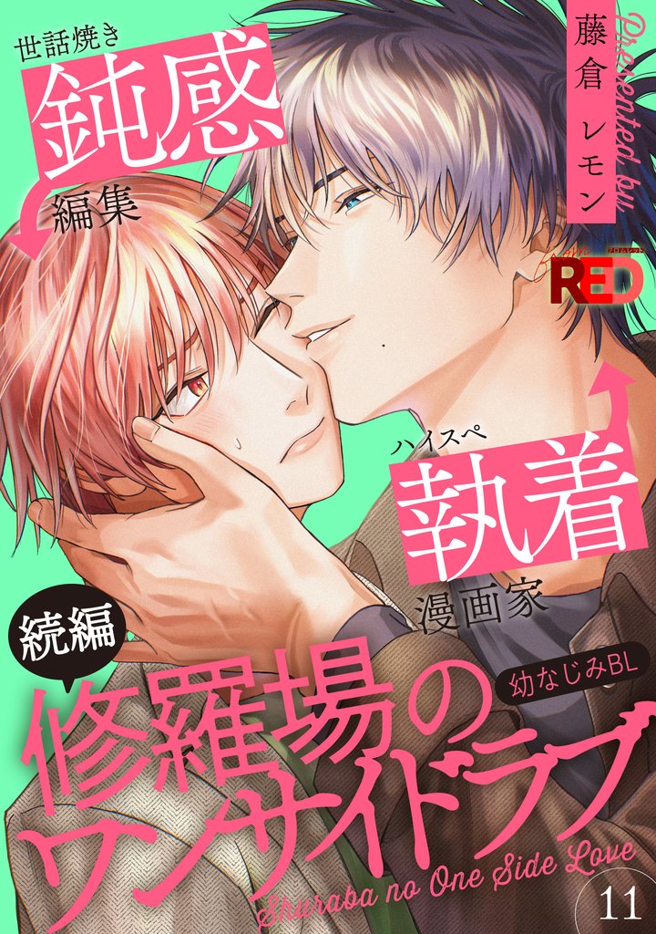 修羅場のワンサイドラブ(11)