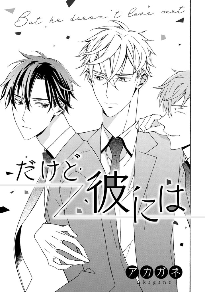 だけど彼には