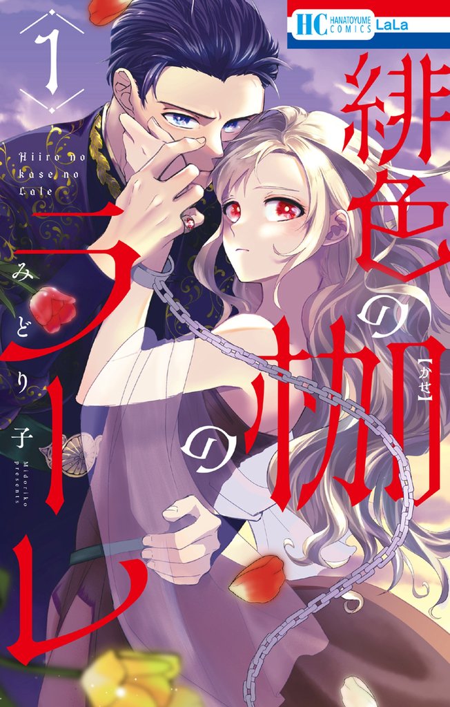 緋色の枷のラーレ【電子限定おまけ付き】　1巻