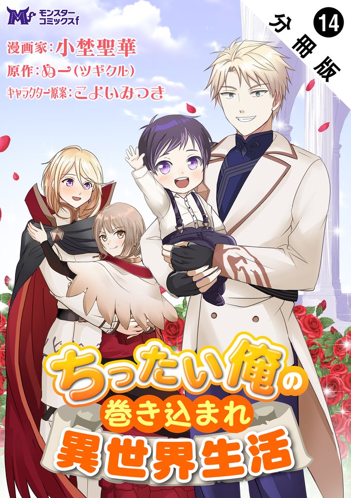 ちったい俺の巻き込まれ異世界生活（コミック） 分冊版 14