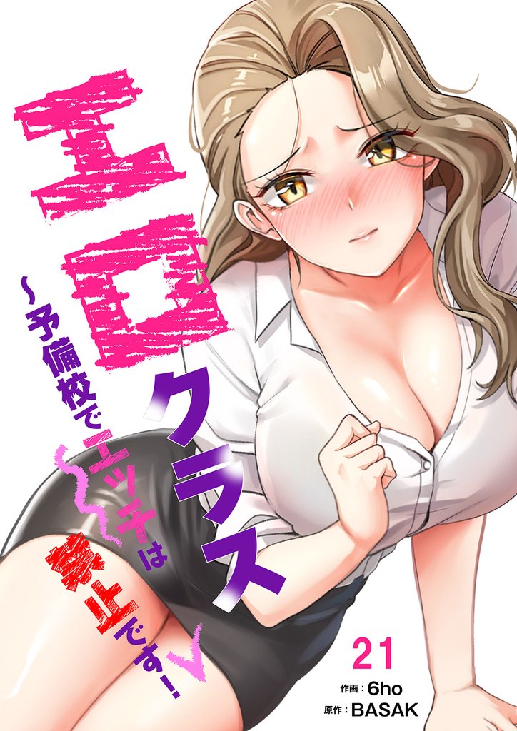 エロクラス～予備校でエッチは禁止です！２１