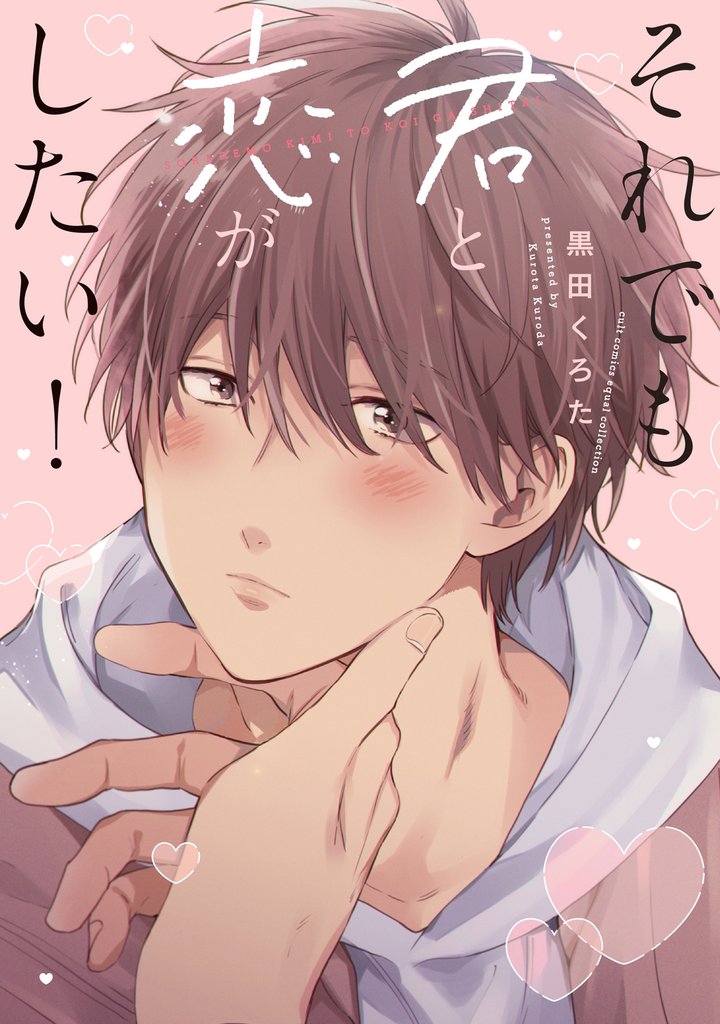 それでも君と恋がしたい！【電子限定描き下ろし漫画付き】【コミックス版】