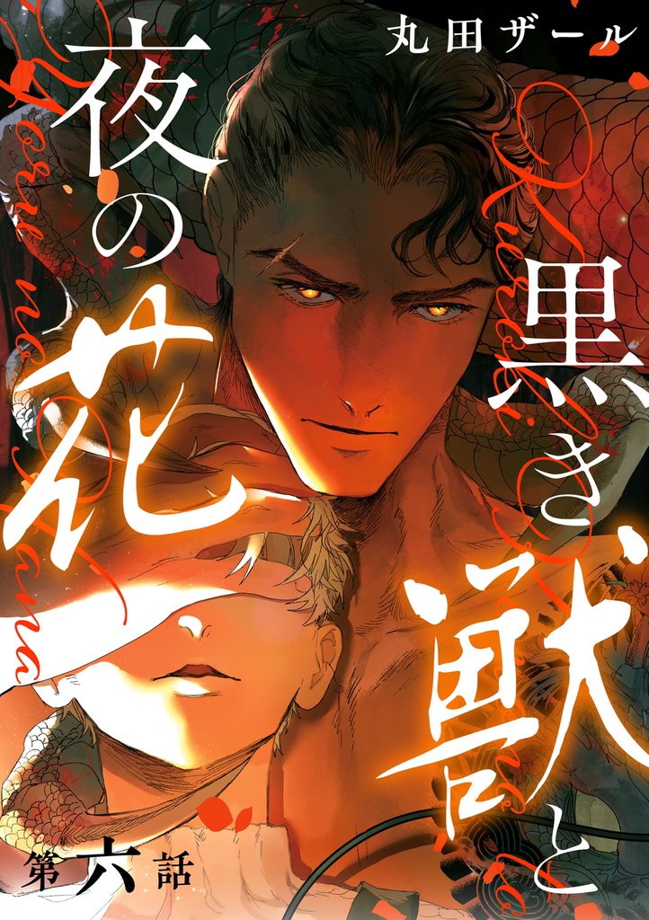 黒き獣と夜の花【分冊版】 6話