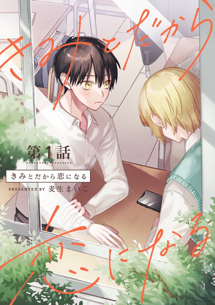 きみとだから恋になる【分冊版】 1話