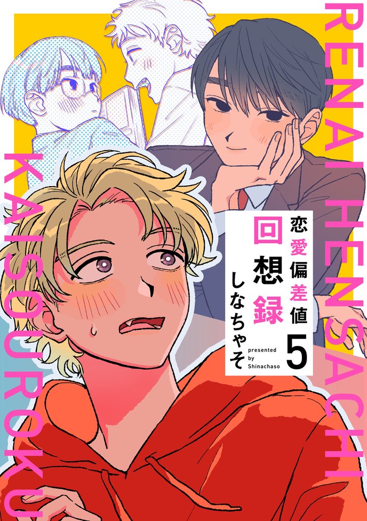 恋愛偏差値回想録【分冊版】 5 冊セット 全巻