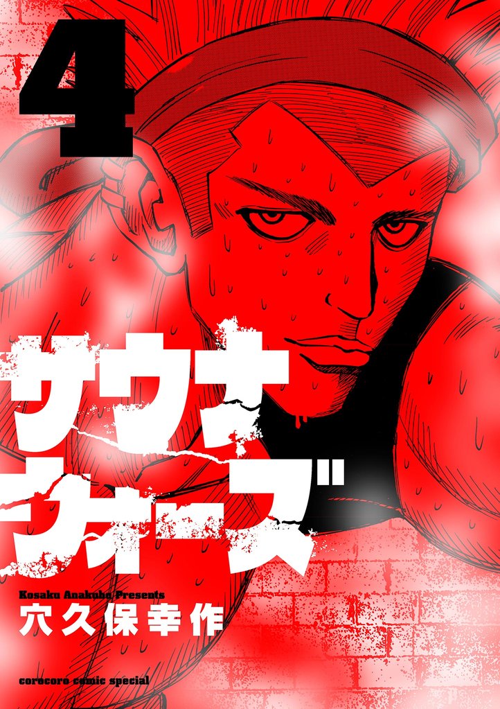 サウナウォーズ（４）