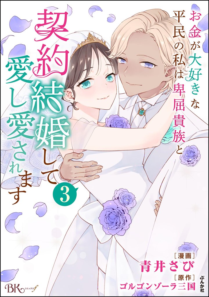 お金が大好きな平民の私は卑屈貴族と契約結婚して愛し愛されます コミック版 3 冊セット 最新刊まで