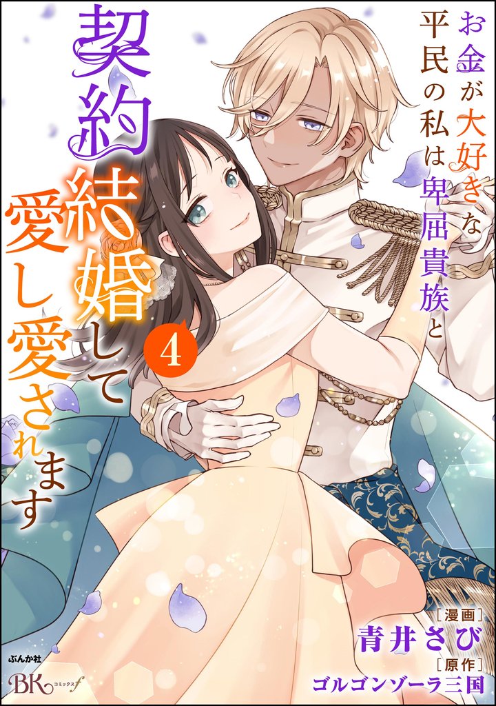 お金が大好きな平民の私は卑屈貴族と契約結婚して愛し愛されます コミック版　（4）