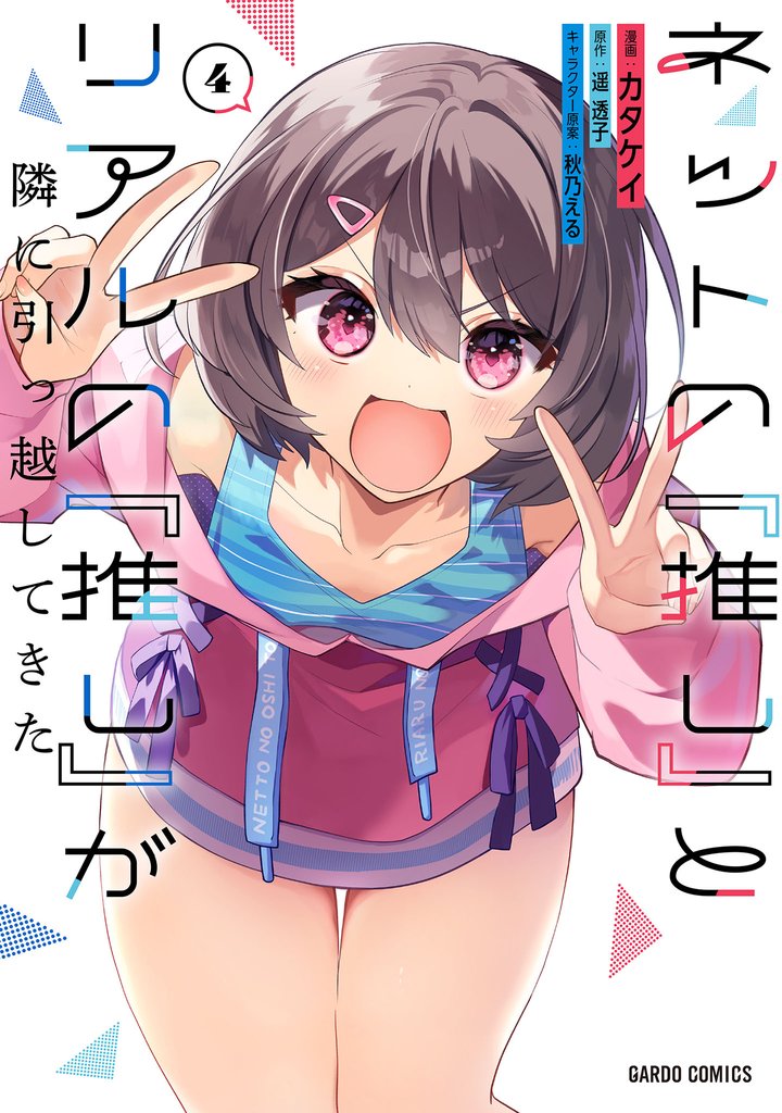 ネットの『推し』とリアルの『推し』が隣に引っ越してきた