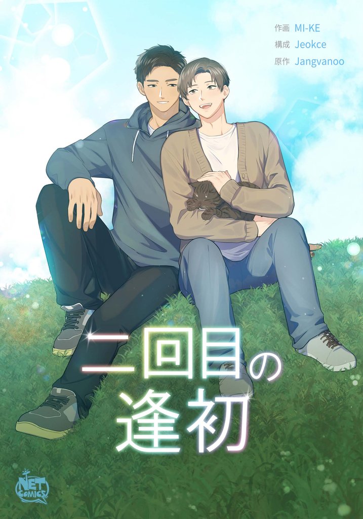 二回目の逢初35