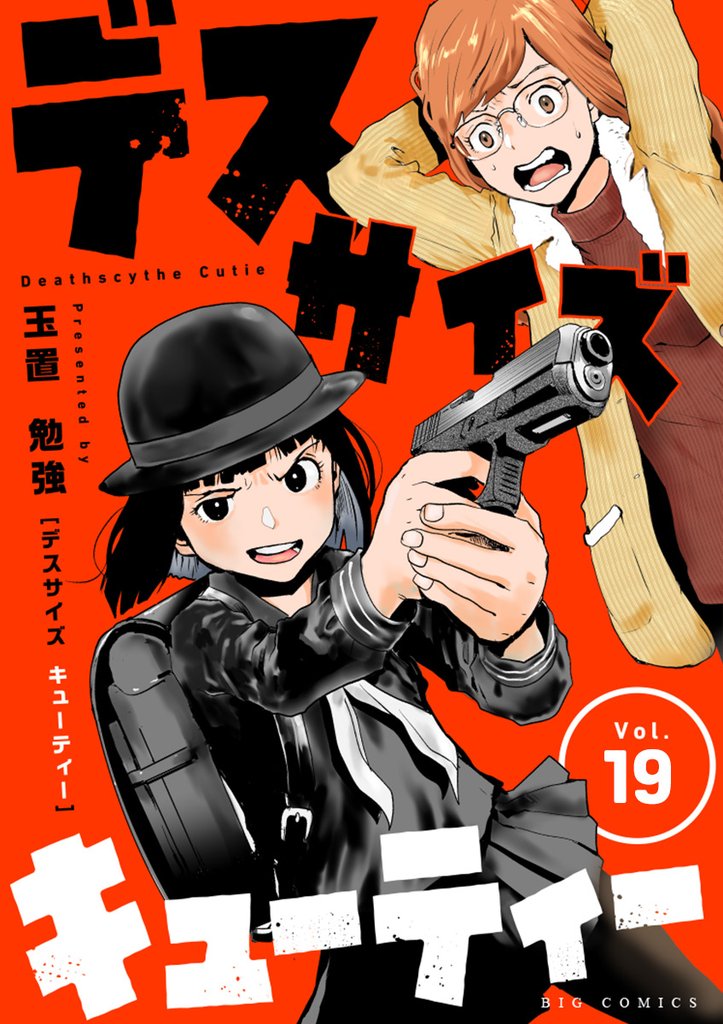 デスサイズキューティー【単話】 19 冊セット 全巻