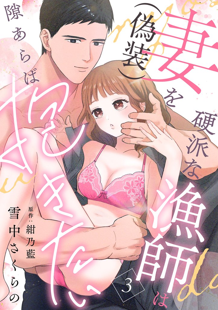 硬派な漁師は妻(偽装)を隙あらば抱きたい【分冊版】 3話