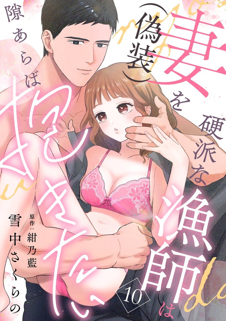 硬派な漁師は妻(偽装)を隙あらば抱きたい【分冊版】 10話