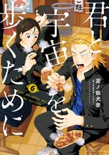 マンガ 電子書籍 君と宇宙を歩くために の表紙画像