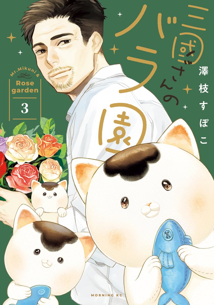 三國さんのバラ園 3 冊セット 全巻