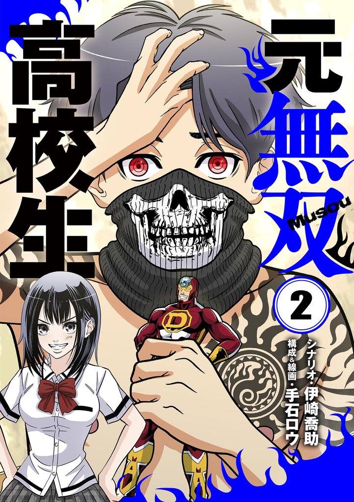 元無双高校生（２）