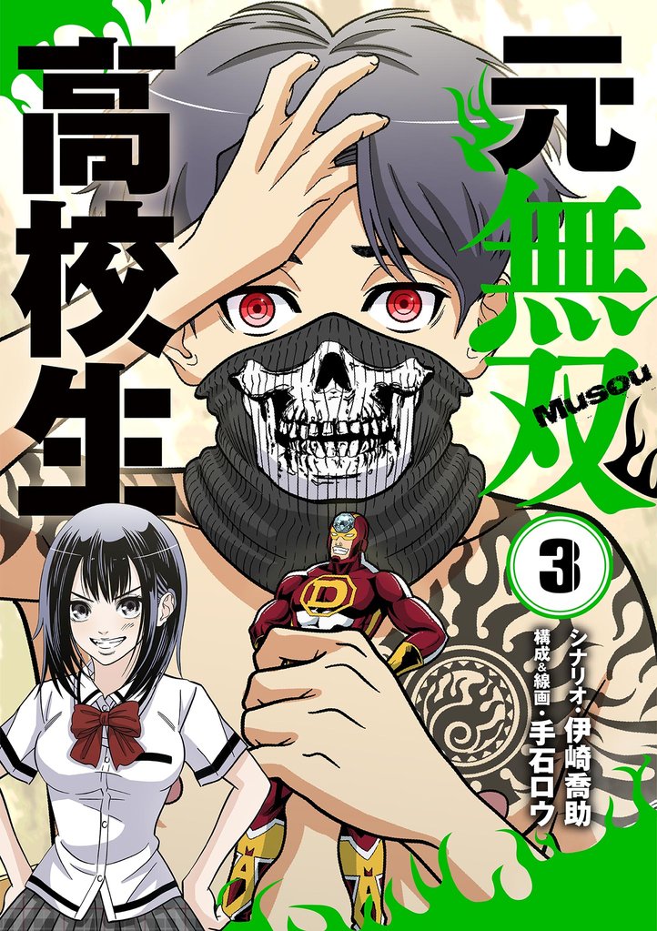 元無双高校生 3 冊セット 全巻