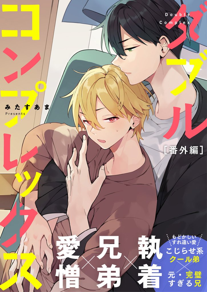 ダブルコンプレックス 7 冊セット 全巻