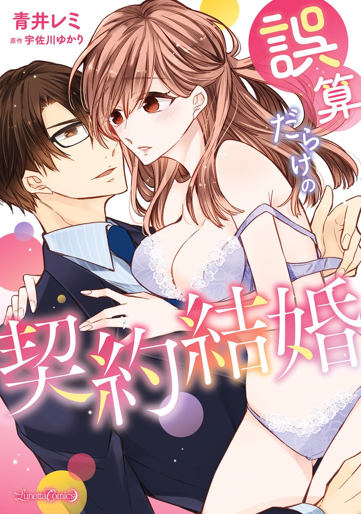 誤算だらけの契約結婚