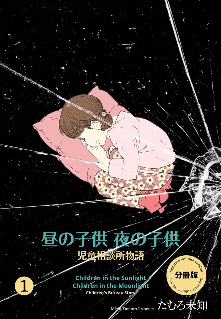 昼の子供 夜の子供【分冊版】　1