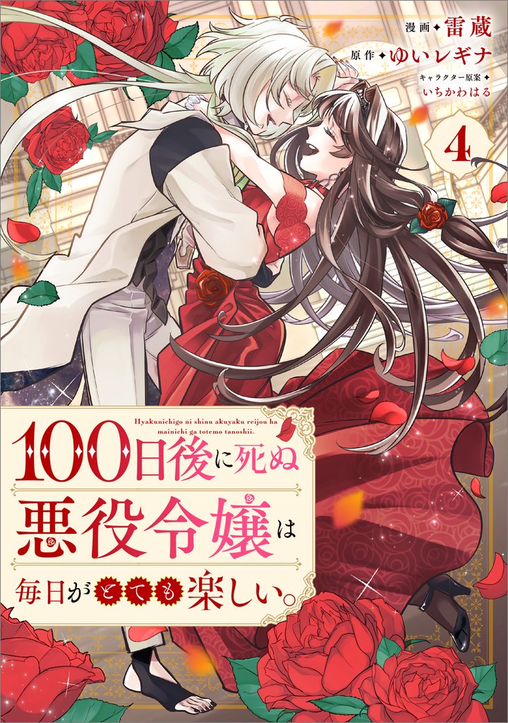 １００日後に死ぬ悪役令嬢は毎日がとても楽しい。（コミック） 4 冊セット 全巻