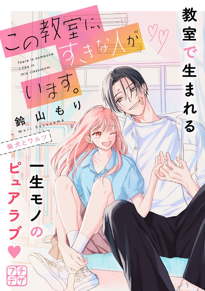 この教室に、すきな人がいます。 プチデザ(1)