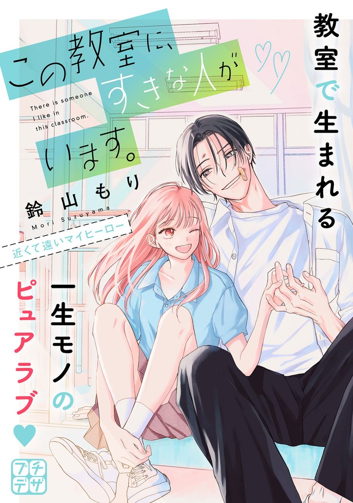 この教室に、すきな人がいます。 プチデザ(2)