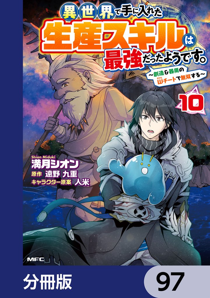 異世界で手に入れた生産スキルは最強だったようです。　～創造＆器用のWチートで無双する～【分冊版】　97