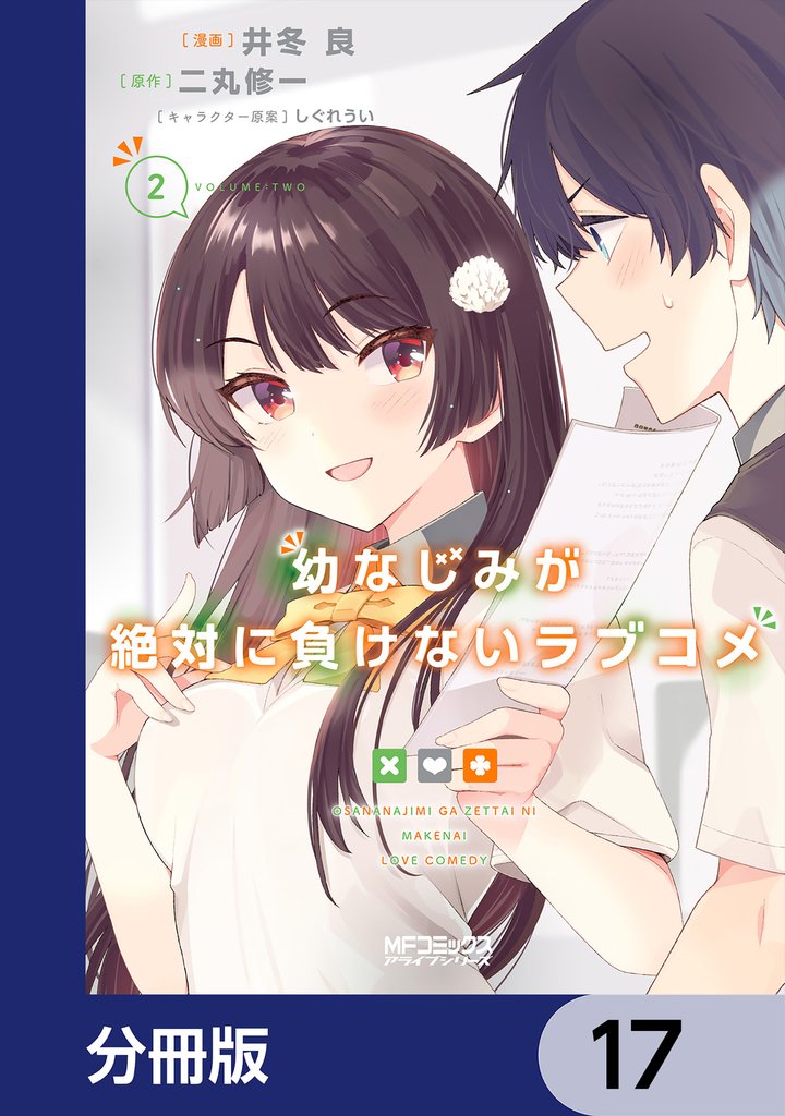 幼なじみが絶対に負けないラブコメ