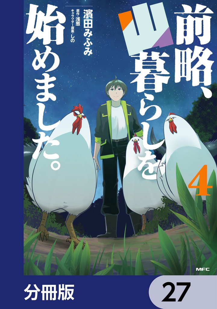 前略、山暮らしを始めました。【分冊版】　27