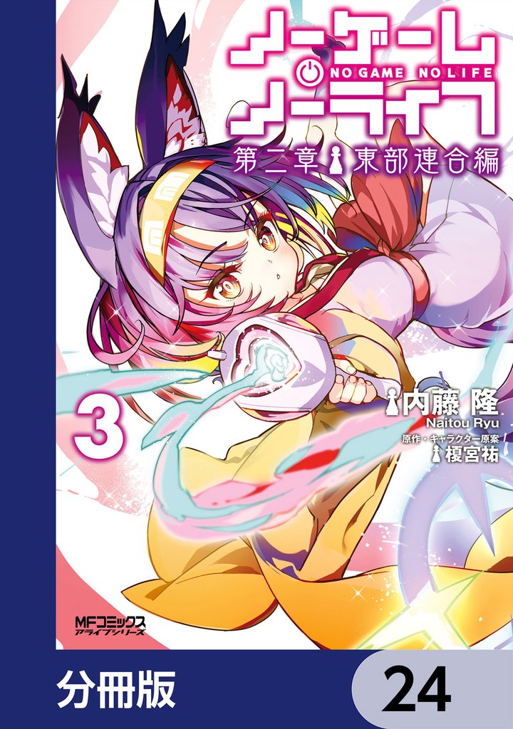 ノーゲーム・ノーライフ 第二章 東部連合編【分冊版】　24