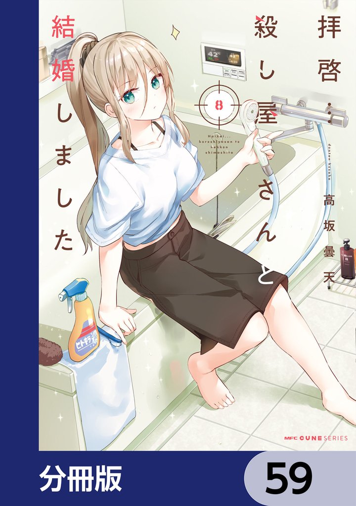 拝啓…殺し屋さんと結婚しました【分冊版】 59 冊セット 最新刊まで