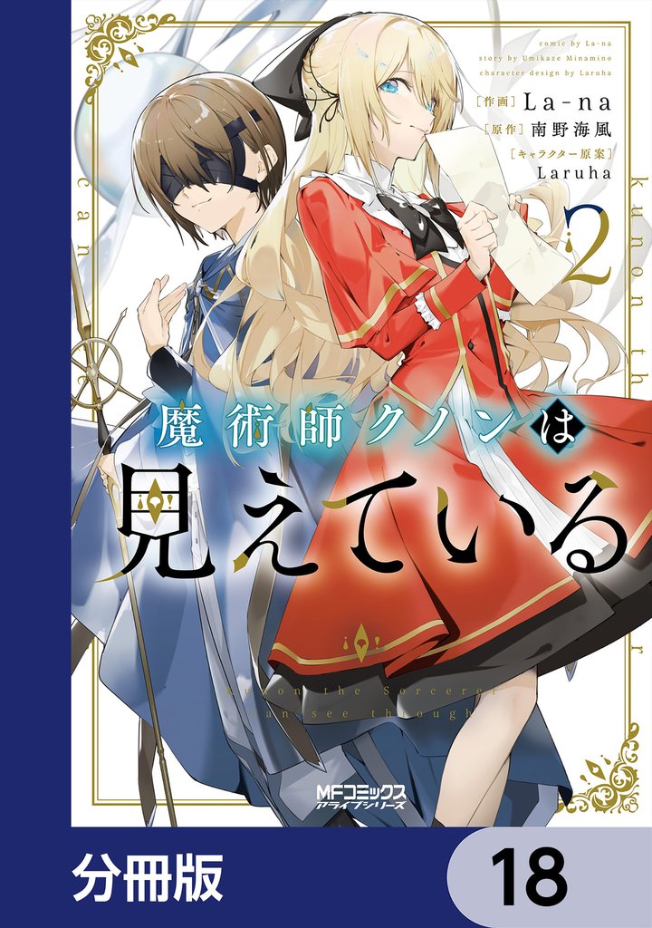魔術師クノンは見えている【分冊版】　18