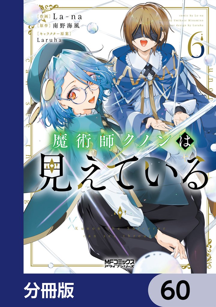 魔術師クノンは見えている【分冊版】　60