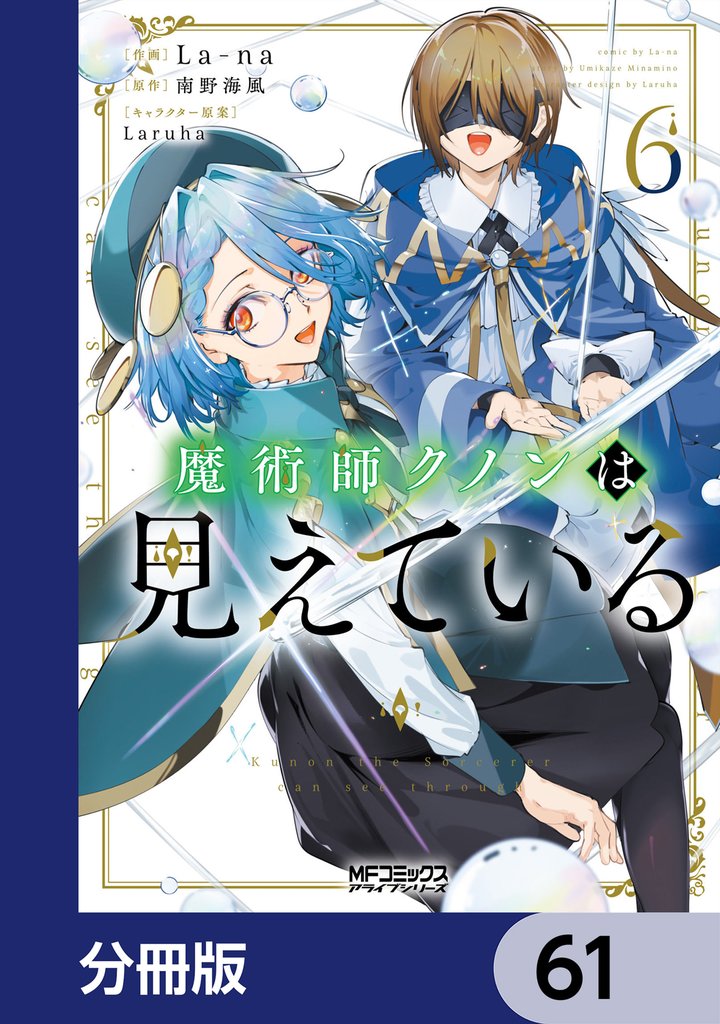 魔術師クノンは見えている【分冊版】　61