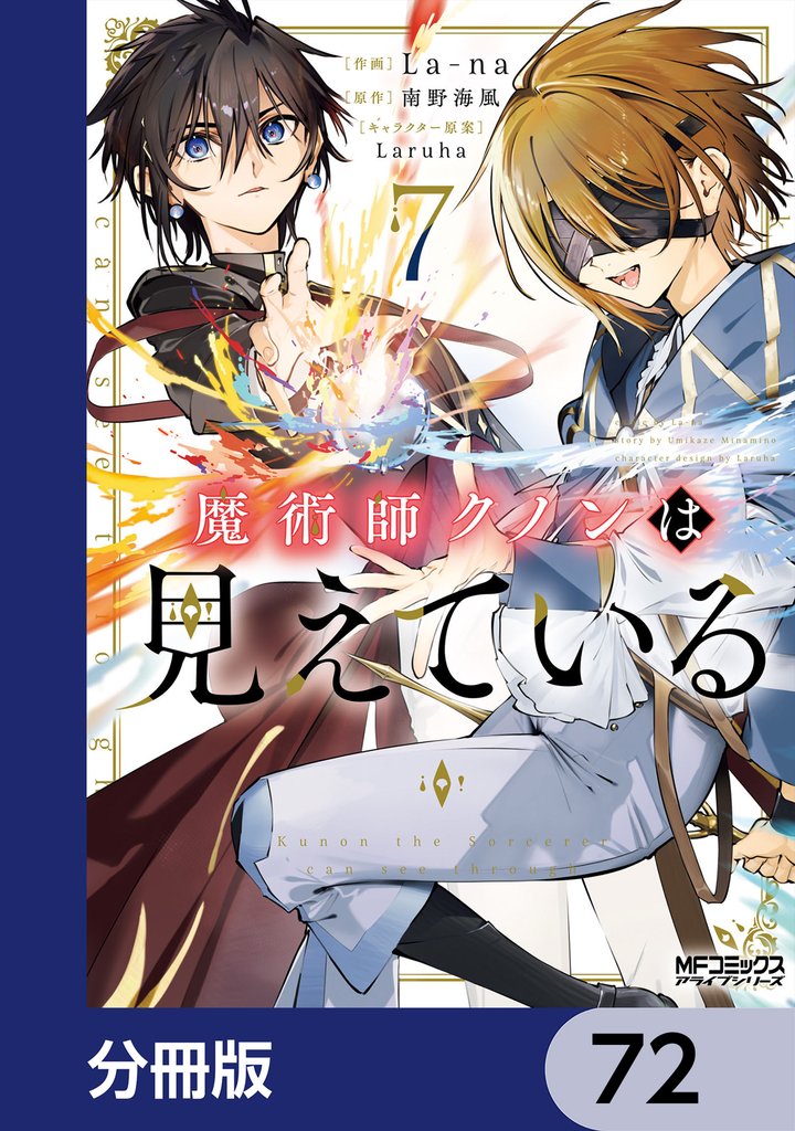 魔術師クノンは見えている【分冊版】　72