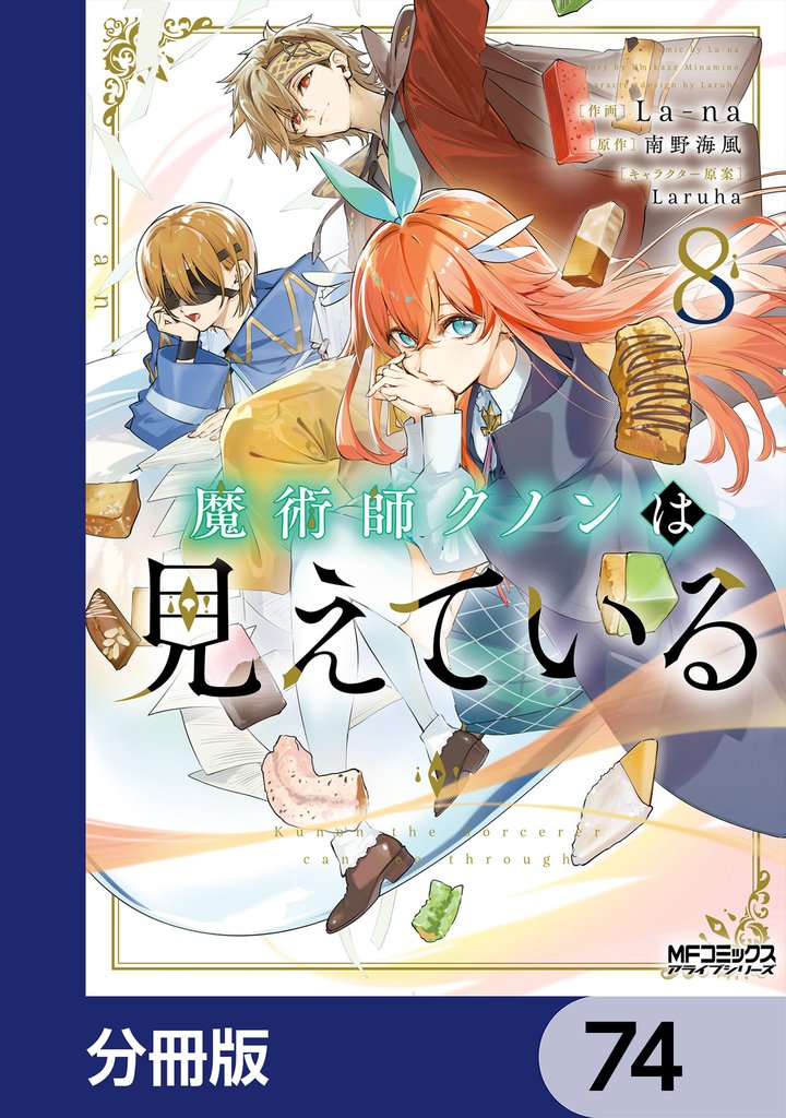魔術師クノンは見えている【分冊版】　74