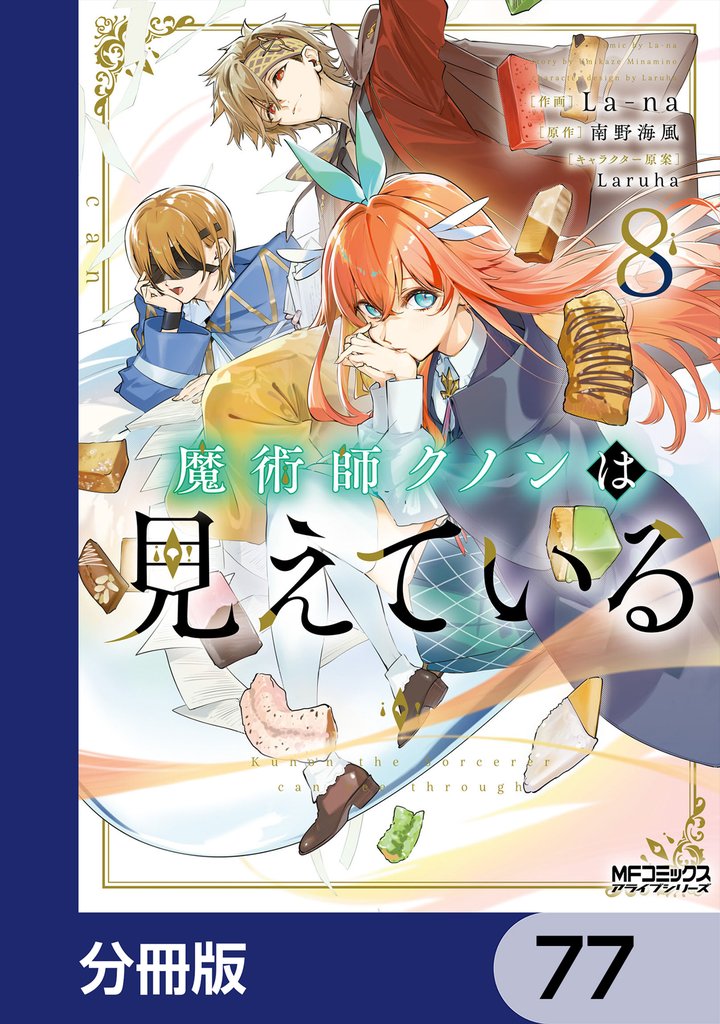 魔術師クノンは見えている【分冊版】　77
