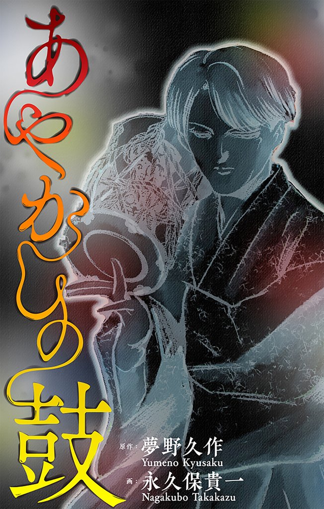 あやかしの鼓［1話売り］