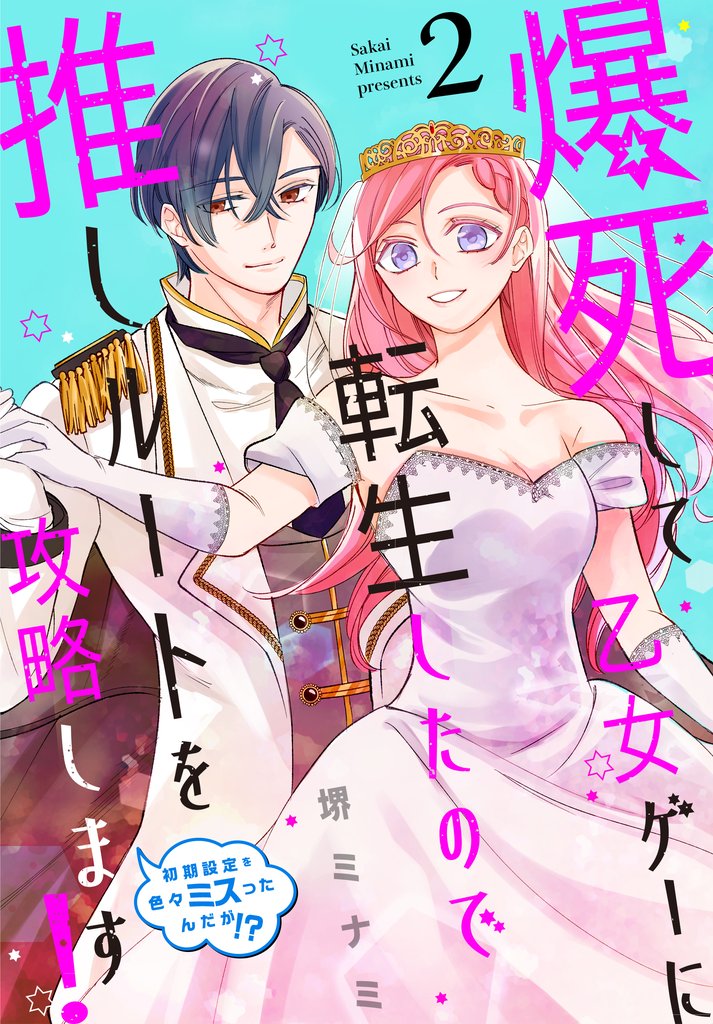 爆死して乙女ゲーに転生したので推しルートを攻略します！～初期設定を色々ミスったんだが！？～ 2 冊セット 全巻