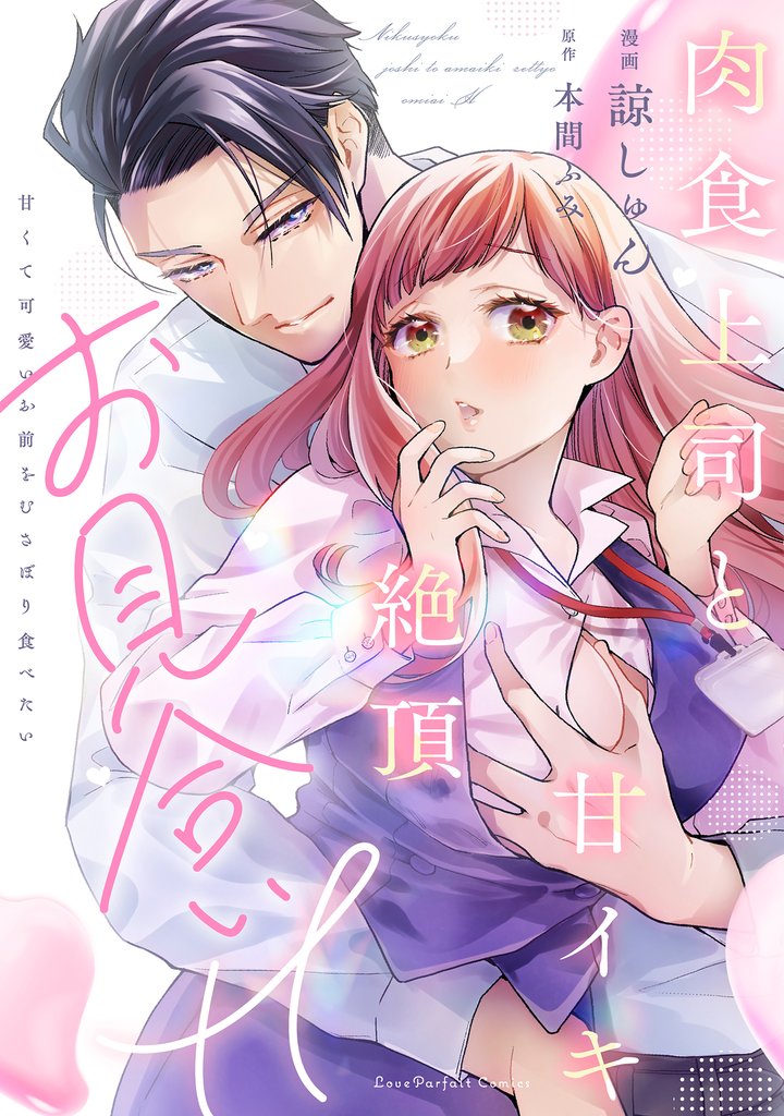 肉食上司と甘イキ絶頂お見合いH～甘くて可愛いお前をむさぼり食べたい【単行本版】【電子限定描き下ろし漫画付き】