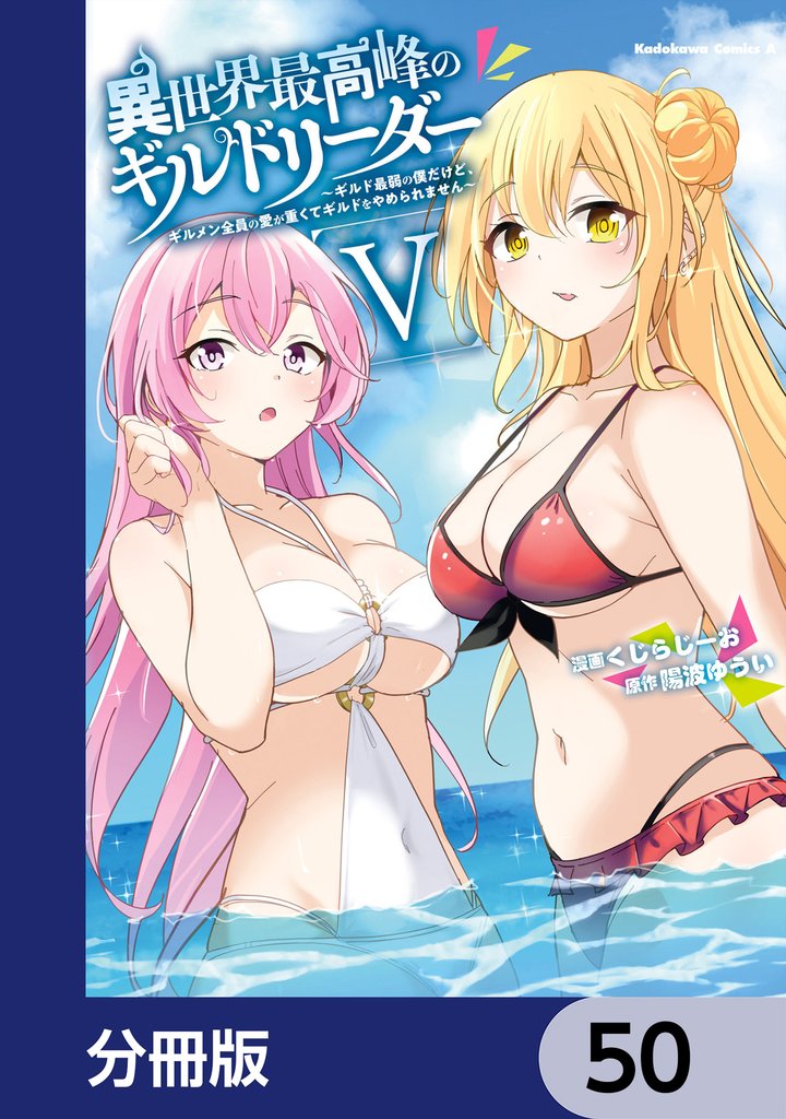 異世界最高峰のギルドリーダー【分冊版】 50 冊セット 最新刊まで
