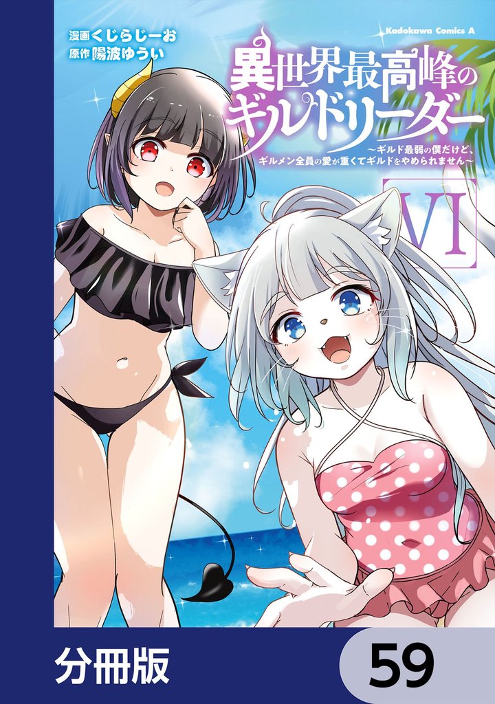 異世界最高峰のギルドリーダー【分冊版】　59