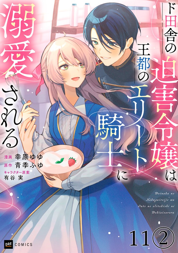 【単話版】ド田舎の迫害令嬢は王都のエリート騎士に溺愛される　第11話（2）
