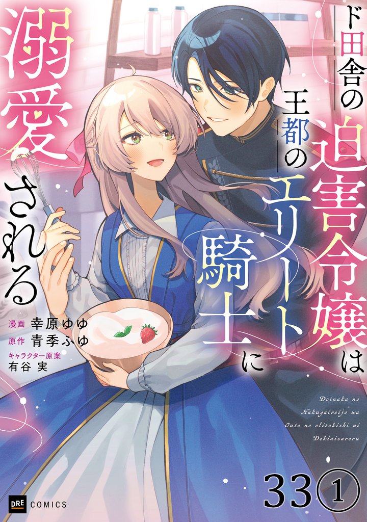 【単話版】ド田舎の迫害令嬢は王都のエリート騎士に溺愛される　第33話（1）